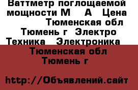 Ваттметр поглощаемой мощности М3-22А › Цена ­ 40 000 - Тюменская обл., Тюмень г. Электро-Техника » Электроника   . Тюменская обл.,Тюмень г.